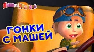 Маша и Медведь - 🌪 Гонки с Машей!  🐼🐰🐻