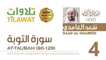 سورة التوبة (90-129) من تهجد المسجد النبوي 1430 - الشيخ سعد الغامدي