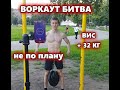 #ВОРКАУТБИТВА Вис над турником +32 кг. Псих.