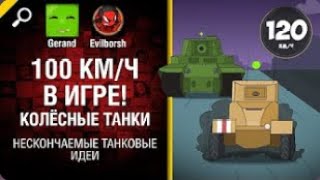 100 км ч в игре! Колёсные танки   Нескончаемые танковые идеи №2 World of Tanks   YouTube (ПЕРЕЗАЛИВ)
