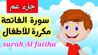 حفظ سورة الفاتحة مكررة 7 مراتsurah al fatiha..العب واحفظ جزء عم