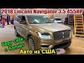 2018 LINCOLN NAVIGATOR RESERVE 3.5 450HP - 40000$ под ключ. Разница с рынком - 30000$. Авто из США.