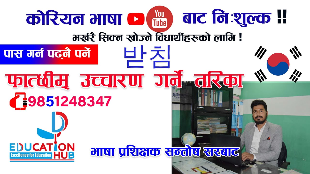 कोरियन भाषा पास गर्न पढ्नै व्याकरण | Method of Pronunciation  | 받침 उच्चारण   गर्ने तरिका | 발음 |