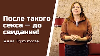 После Такого Секса — До Свидания! / Анна Лукьянова