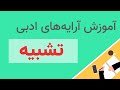 آموزش آرایه های ادبی در شعر فارسی تشبیه مدرسه ادبیات آموزش آرایه های ادبی در شعر فارسی تشبیه مدرسه ادبیات