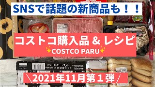 コストコおすすめ購入品2021年11月 第１弾！バームクーヘン、牧家デビルズチョコレートプリンなど