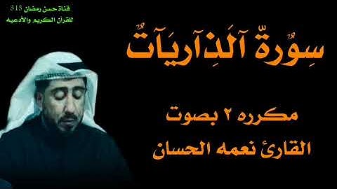 سورة الذاريات مكرره ٢ بصوت القارئ نعمه الحسان