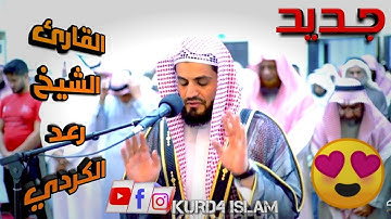 القارئ الشيخ رعد الكردي | ما تيسر من سورة الأعراف. المملكة البحرين