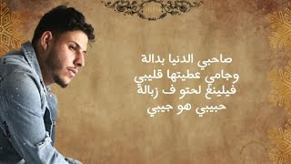 كلمات أغنية شحال عنينا ياخالي . صاحبي الدنيا بدالة MA3IS/DRAILL