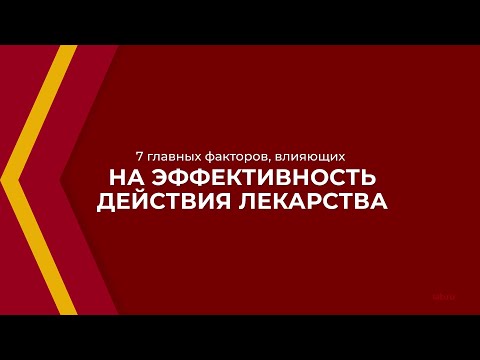 Онлайн курс обучения «Клиническая фармакология» - 7 факторов, влияющих на эффективность лекарства