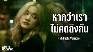 หากว่าเราไม่คิดถึงกัน - ส้ม มารี (Zom Marie) | Midnight Version Special MV