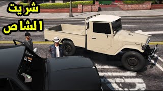 اشتريت شاص اصفار كيف نعدلة ؟  | #13 قراند الحياة الواقعية GTA5