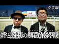 【密着】ハシクレーズ最終戦｜"勝たなければ意味がない"心はいつもすれ違っていた"ハシクレ解散"｜所持金を掻き集めて舞う｜川崎競馬場