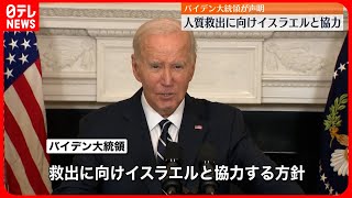 【バイデン大統領】人質救出に向けイスラエルと協力する方針示す