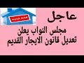 عاجل تعديل قانون الايجار القديم ضرورة بعد مناقشة لجنة اسكان البرلمان|قانون الايجار القديم