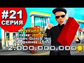 ПУТЬ ДО 10 МИЛЛИАРДОВ! Серия 21. ARIZONA RP GTA SAMP