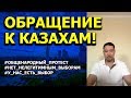 ОБРАЩЕНИЕ К КАЗАХАМ!