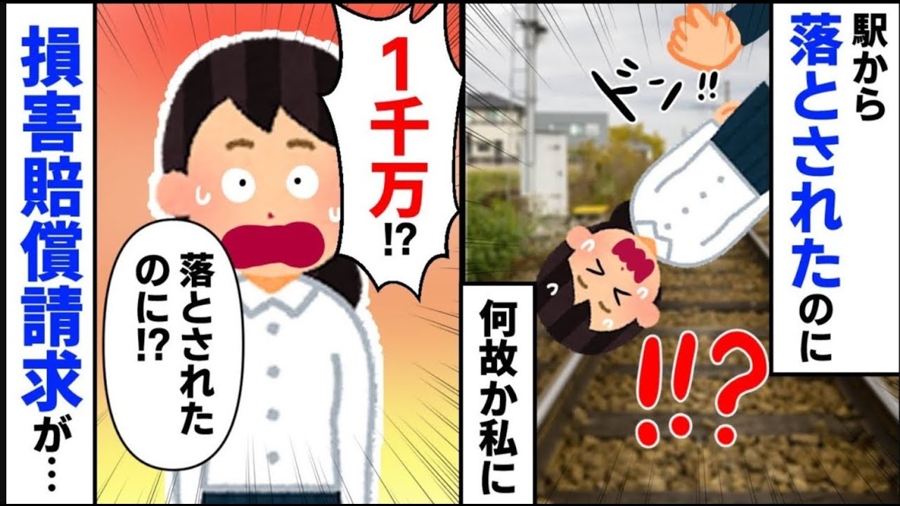 【まさに外道】駅のホームから落とされた私に届いた封筒→「損害賠償1000万円」私は絶句、だがここからが始まりだった【2ch修羅場】【ゆっくりスレ解説】