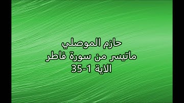 حازم الموصلي - ماتيسر من سورة فاطر - الاية 1-35
