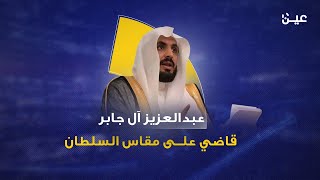 قضى بإعدام الشيخ سلمان العودة وبقية معتقلي الرأي.. ماذا تعرف عن القاضي عبدالعزيز آل جابر؟