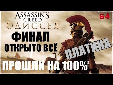 Video: Assassin's Creed Odiseja: Prvih Osem Od 100 Ur