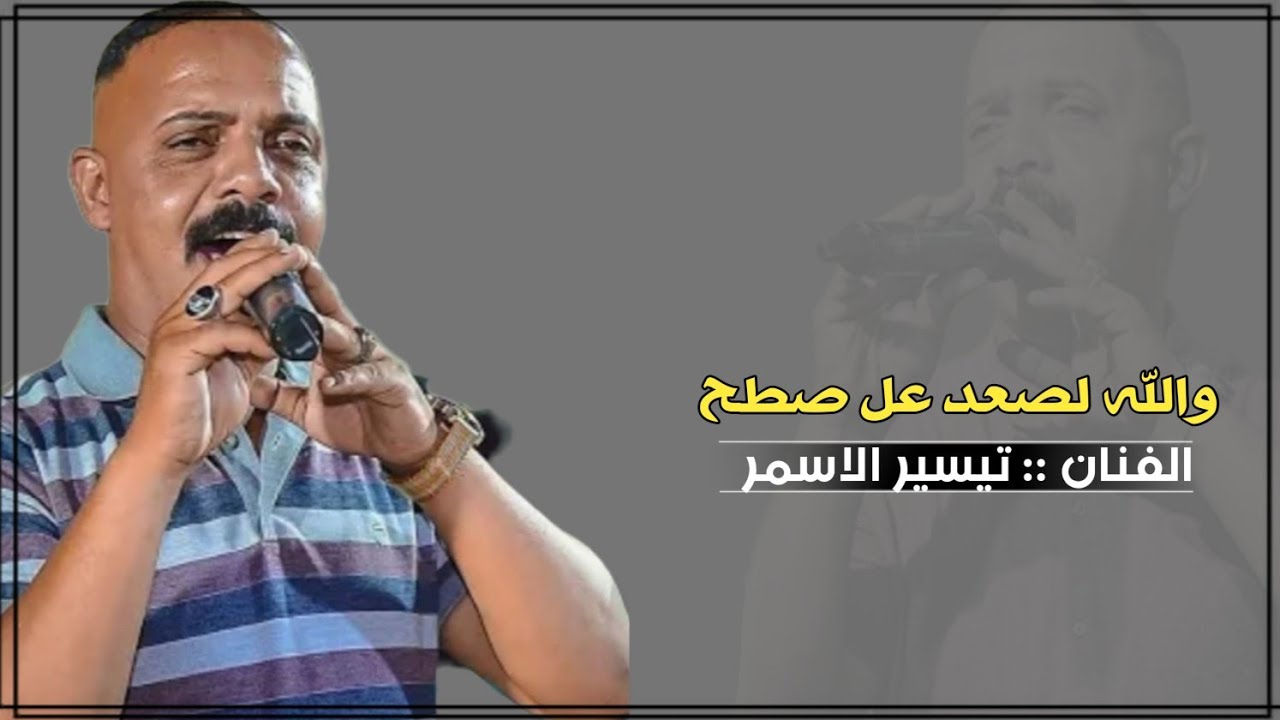 معزوفات نار تيسير الاسمر ( والله لصعد عل صطح )( كوكتيل معزوفات نار 2022 )