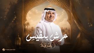 Rashed Al Majed - Aarsh Balqees | Lyrics Video 2026 | راشد الماجد - عرش بلقيس