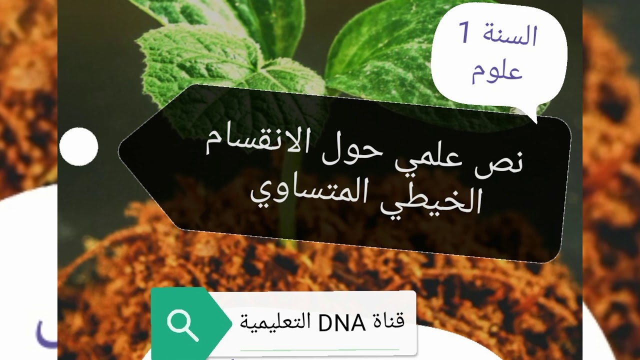 نصوص علمية في العلوم الطبيعية للسنة الاولى ثانوي