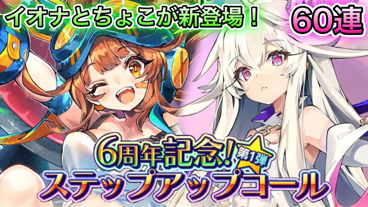 ラスピリ 祝 6周年記念 ステップアップコール第1弾を60連引いて新登場ユニットを狙っていく 微睡のちょこ 機構のイオナ ラストピリオド Youtube ラスピリ 祝 6周年記念 ステップアップコール第1弾を60連引いて新登場ユニットを狙っていく 微睡のちょこ 機構のイオナ ラストピリオド Youtube