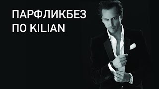 16 АРОМАТОВ KILIAN. ПРАЗДНИЧНО. ДОРОГО-БОГАТО. Обзор бренда. Аромабокс Рандеву и не только.