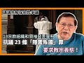 18宗教組織和領袖發表聲明 抗議23條「隱匿叛國」罪 要求教宗表態！西方從未有人因隱匿叛國入獄！講講告解保密性爭議〈蕭若元：蕭氏新聞台〉2024-03-15