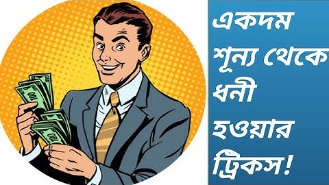 কোটিপতি হওয়ার সবচেয়ে সহজ উপায় ! || How To GET RICH when you have nothing!!