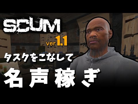 【 SCUM 1.1 】  トレーダーからの依頼をこなして名声を稼ぐよ！ #4