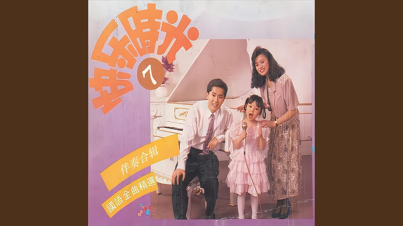 Watch 童年 (伴奏) on YouTube Watch 童年 (伴奏) on YouTube
