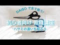 【初心者向け 裁縫講座】ハサミの違いを知って簡単に始めるハンドメイド（全て DAISO で揃えられる!）