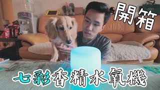 精油水氧機開箱！果然嚕咪聞到還是中猴了～【嚕爸】