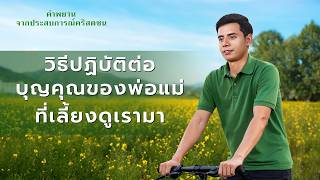 คำพยานจากประสบการณ์คริสตชน: ตอนที่ 189 วิธีปฏิบัติต่อบุญคุณของพ่อแม่ที่เลี้ยงดูเรามา