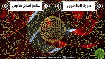 سورة المنافقون – حافظ إسحاق دانيش