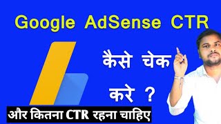 How to check CTR in google Adsense  2022 | google Adsense ke CTR kaise check kare
