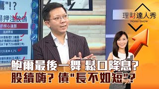 【理財達人秀】都創高了 還負報酬怎辦？蝌蚪變蚯蚓 3招贏下半年？｜李兆華、李其展 2025.08.19 part5