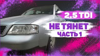 видео: Дизель не тянет. 2.5 TDI V6. Часть 1. картинка: Дизель не тянет. 2.5 TDI V6. Часть 1.