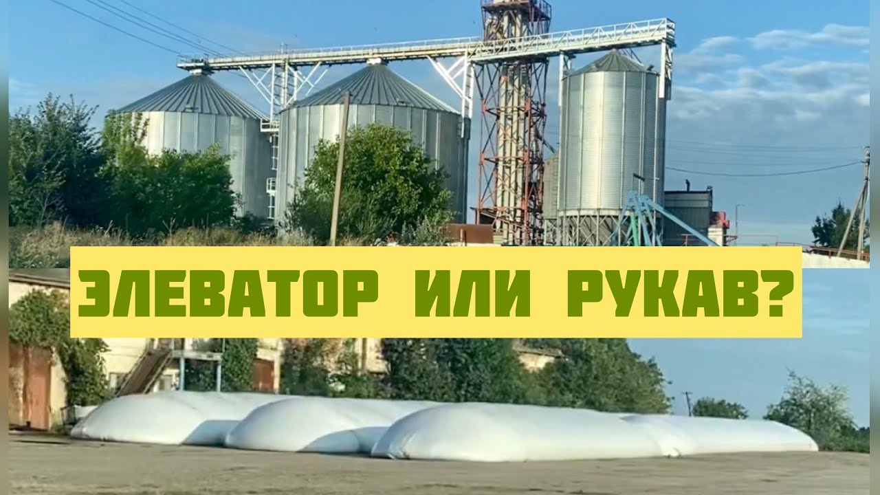Элеватор или рукава для хранения зерна? - YouTube