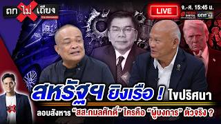 🔴 [LIVE] สหรัฐฯ ยิงเรือ ! ไขปริศนา ลอบสังหาร “สส.กมลศักดิ์” ใครคือ “ผู้บงการ” ตัวจริง ? #ถกไม่เถียง screenshot 3