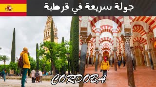 جولة سريعة في قرطبة  Exploring Cordoba in Spain