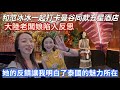 曼谷4,XX.00就能住到的五星級飯店!超高cp值震驚大陸民宿老闆娘|聽完她的真實反饋,我徹底認清了差距/ 看完終於明白,為什麼大家都喜歡去泰國度假?