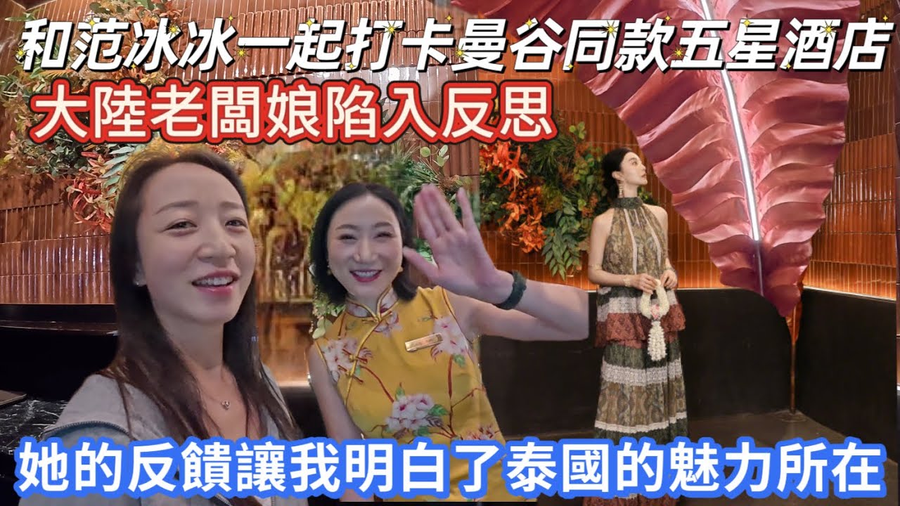 大陸表姐第一次來泰國，曼谷超高cp值酒店震驚的她說不出話！聽完她的真實反饋，我終於明白，為什麼大家都喜歡去泰國度假？