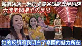 大陸表姐第一次來泰國，曼谷超高cp值酒店震驚的她說不出話！聽完她的真實反饋，我終於明白，為什麼大家都喜歡去泰國度假？