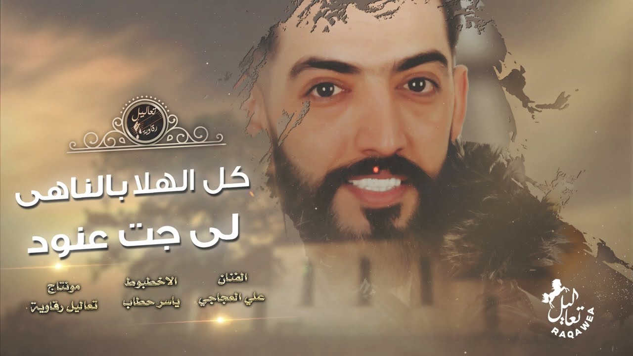 على راسي لمن سلمتي بيدج - كل الهلا بالناهي لي جت عنود - علي العجاجي || دبكات الرقة 2022