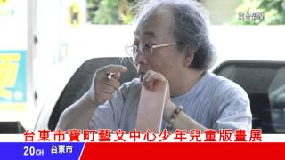 台東新聞 20130704 台東市寶町藝文中心少年兒童版畫展