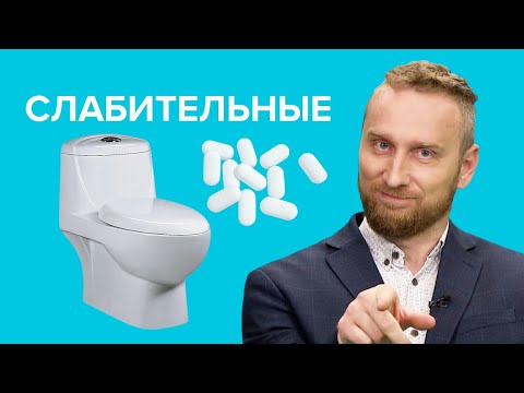 Что такое СЛАБИТЕЛЬНОЕ и как оно действует?